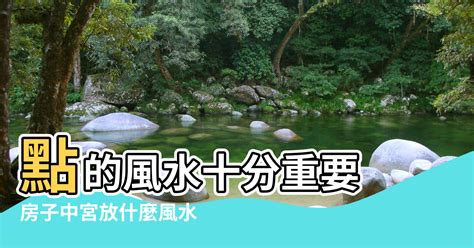 中宮 風水|風水教學：中宮位置風水用品擺放技巧【中宮位置怎麼擺放風水用。